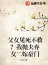 父女见死不救?我抛夫弃女二嫁豪门