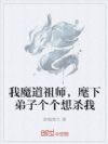 我魔道祖师,麾下弟子个个想杀我