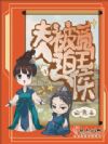 夫人被迫觅王侯