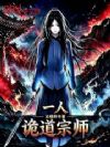 一人:诡道宗师
