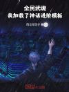 全民武魂:我加载了神话进阶模板
