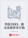 华娱1993:教父从捞替身开始