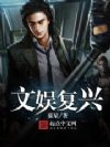 文娱复兴