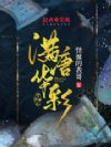 满唐华彩