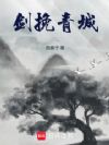 剑挽青城