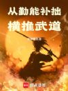 从勤能补拙横推武道