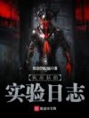疯巫妖的实验日志