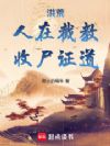 洪荒:人在截教,收尸证道