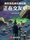 拥有角色孵化器的我,正在交友中
