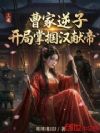 三国:曹家逆子,开局掌掴汉献帝