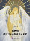 低声些,被死对头金屋藏娇光彩吗