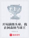 开局满级头球,我在阿森纳当球王