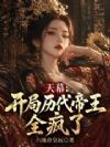 天幕:开局历代帝王全疯了