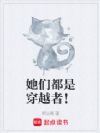 她们都是穿越者!