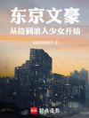 东京文豪,从捡到浪人少女开始