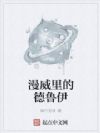 漫威里的德鲁伊