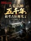 大墓沉睡五千年,被考古队曝光了
